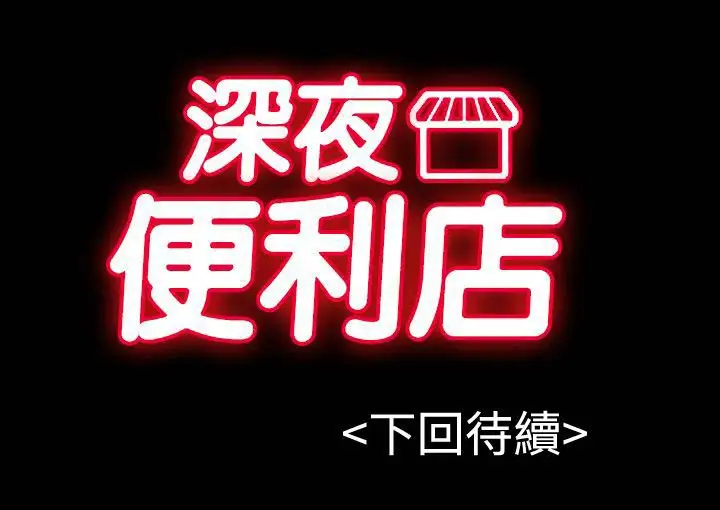 深夜便利店第17话