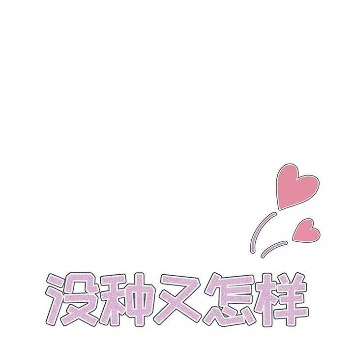 沒種又怎樣第32話