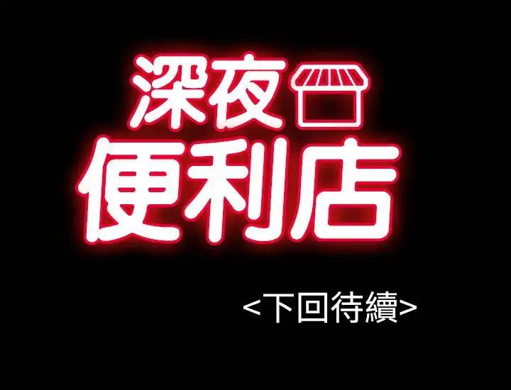 深夜便利店第24话