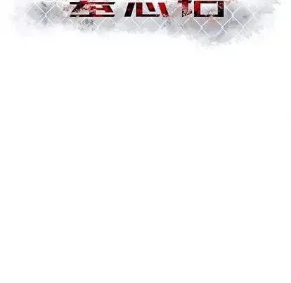 墓誌銘第14话