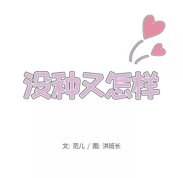 没种又怎样-第35话 - 图片 27