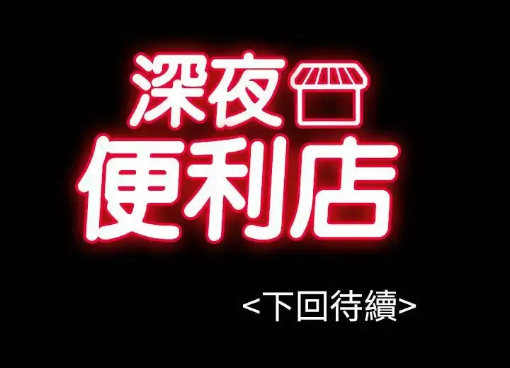 深夜便利店-第30话 - 图片 33
