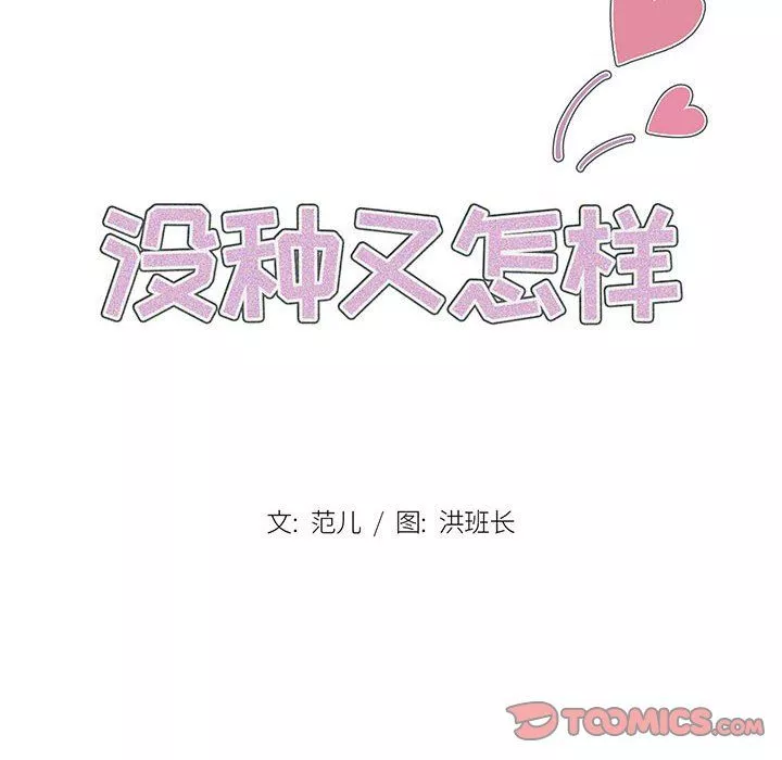 没种又怎样-第38话 - 图片 8