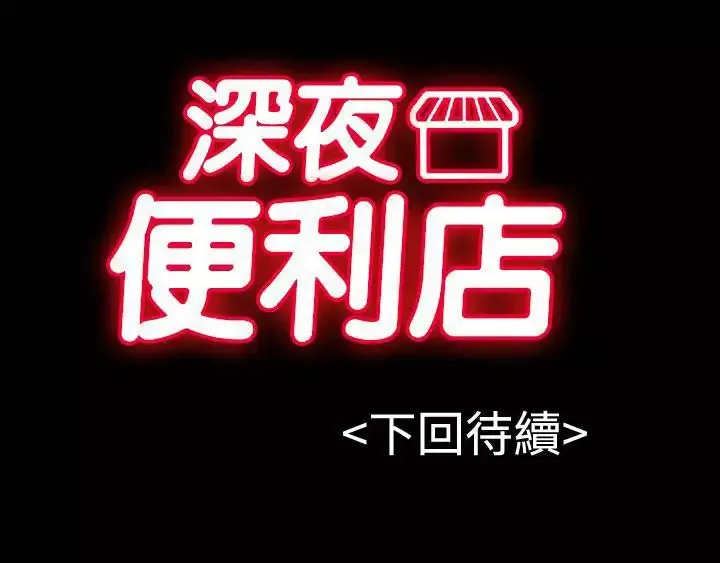 深夜便利店-第39话 - 图片 23