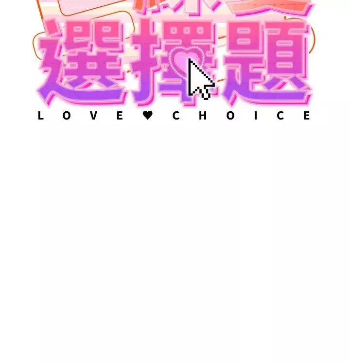 练爱选择题-第1话-现实版恋爱模拟游戏?! - 图片 8