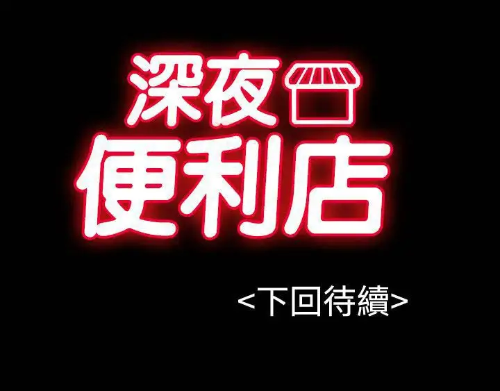深夜便利店第40话