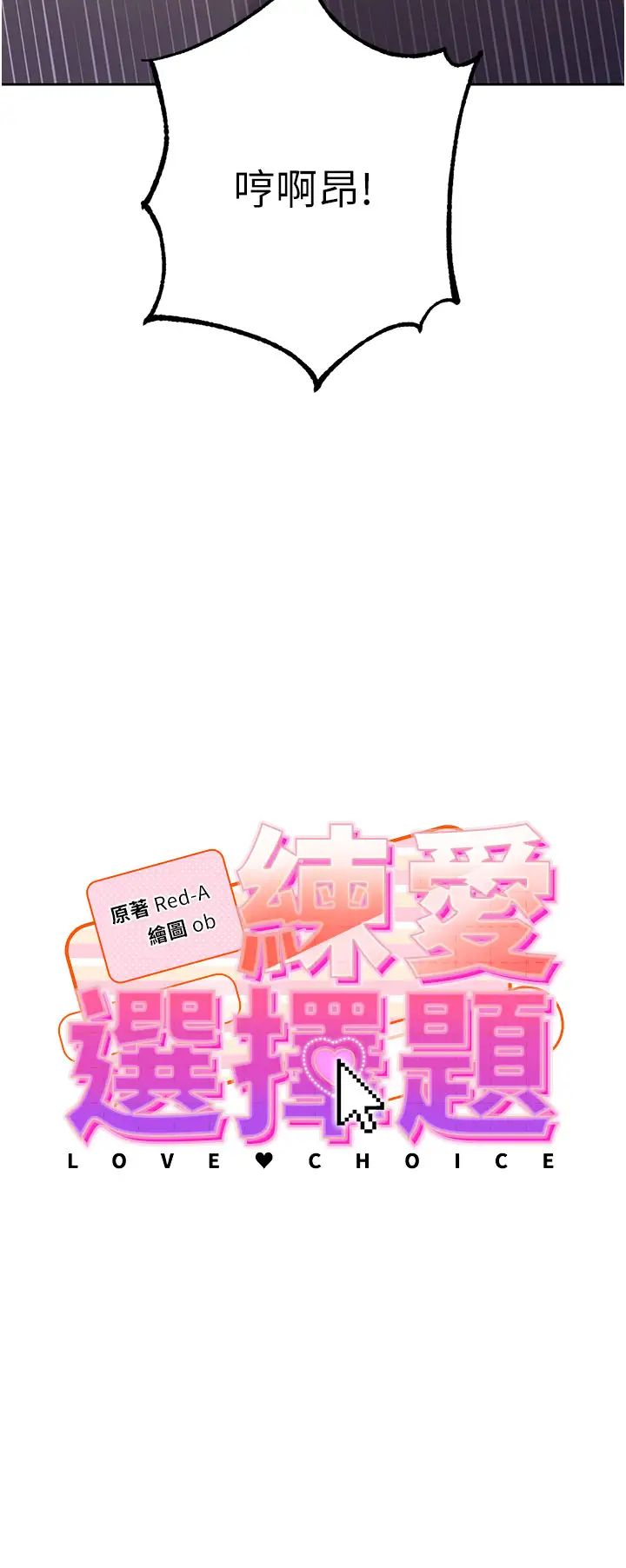 練愛選擇題第3話-哈昂…整根插進來瞭!