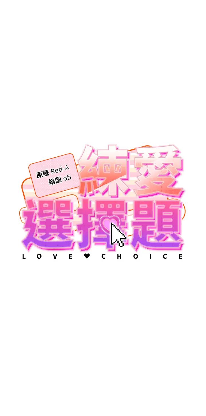 練愛選擇題第5話-快來把我吃乾抹淨