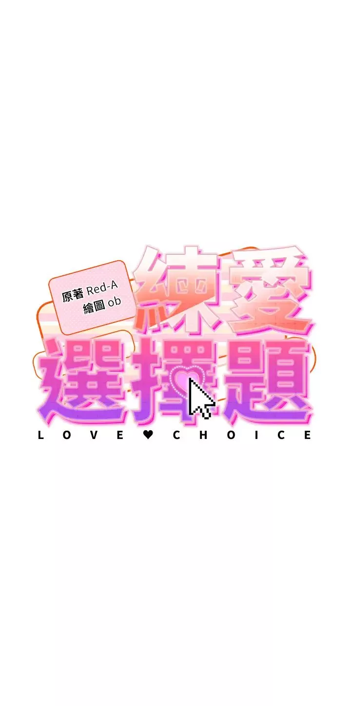 練愛選擇題第5話-快來把我吃乾抹淨