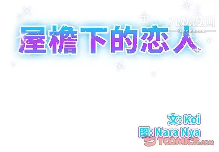 屋檐下的恋人-第3话 - 图片 2
