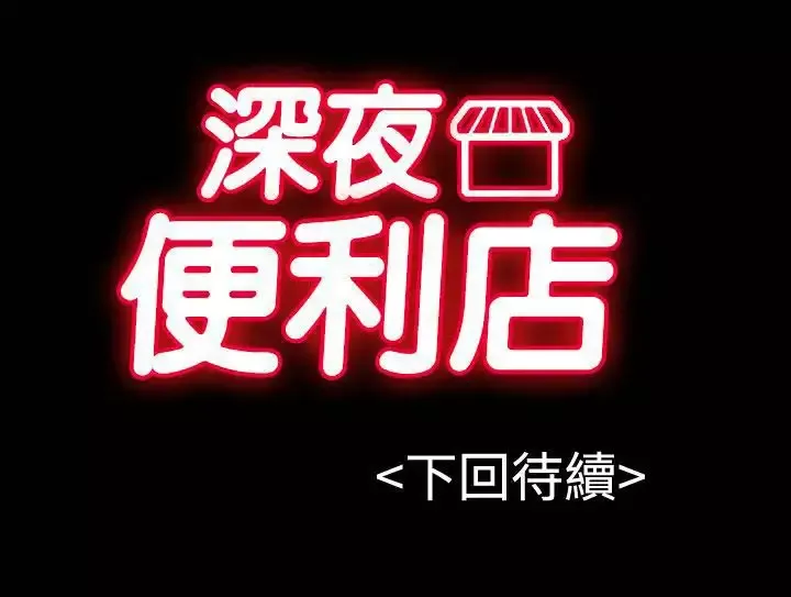 深夜便利店-第53话 - 图片 22
