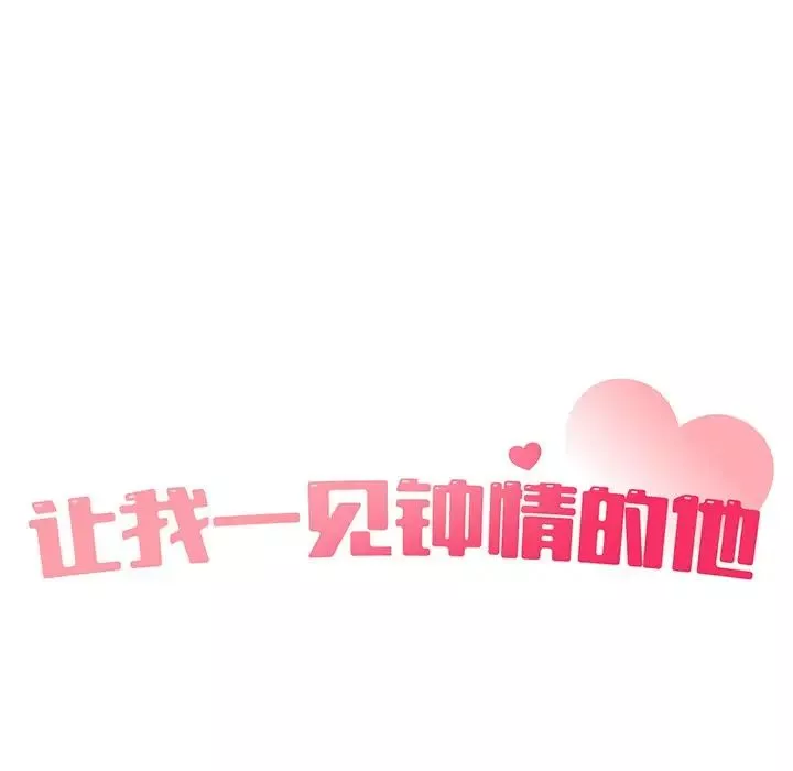 让我一见钟情的他第1話