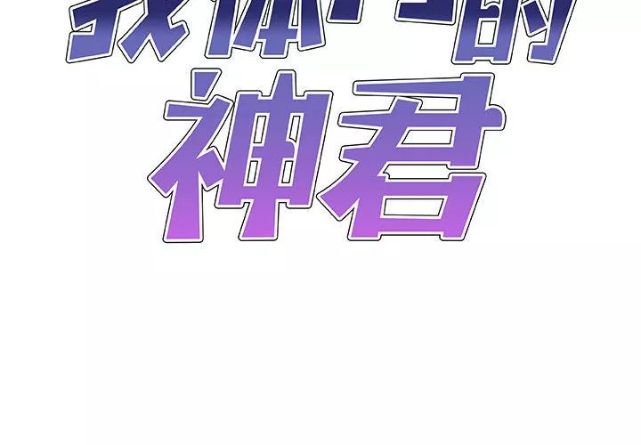 我体内的神君-第2话 - 图片 2