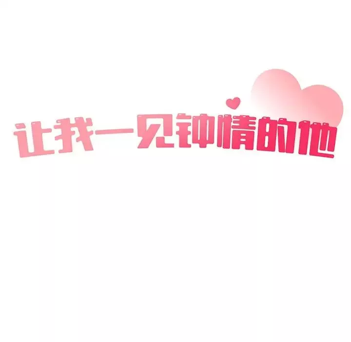 让我一见钟情的他-第4话 - 图片 35