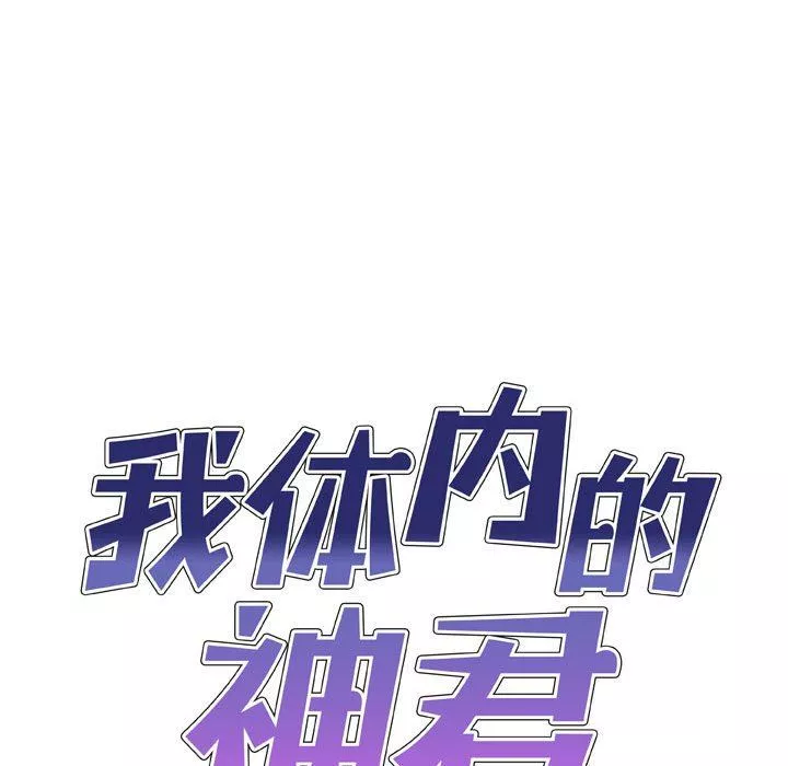 我體內的神君第4話