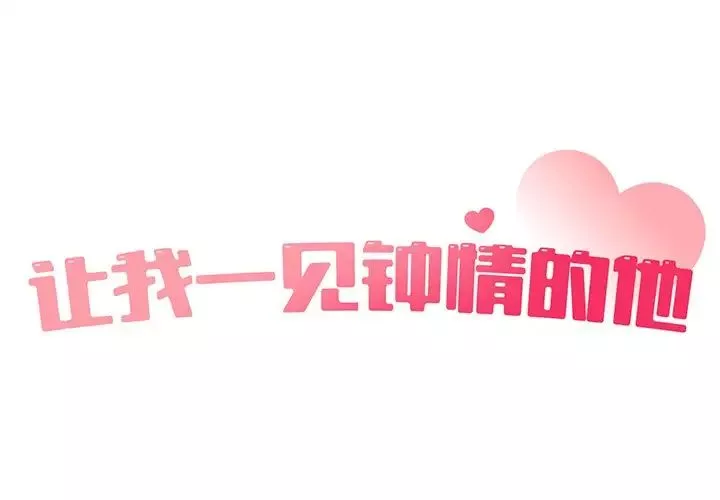 让我一见钟情的他第5話