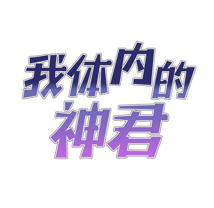 我體內的神君第5話