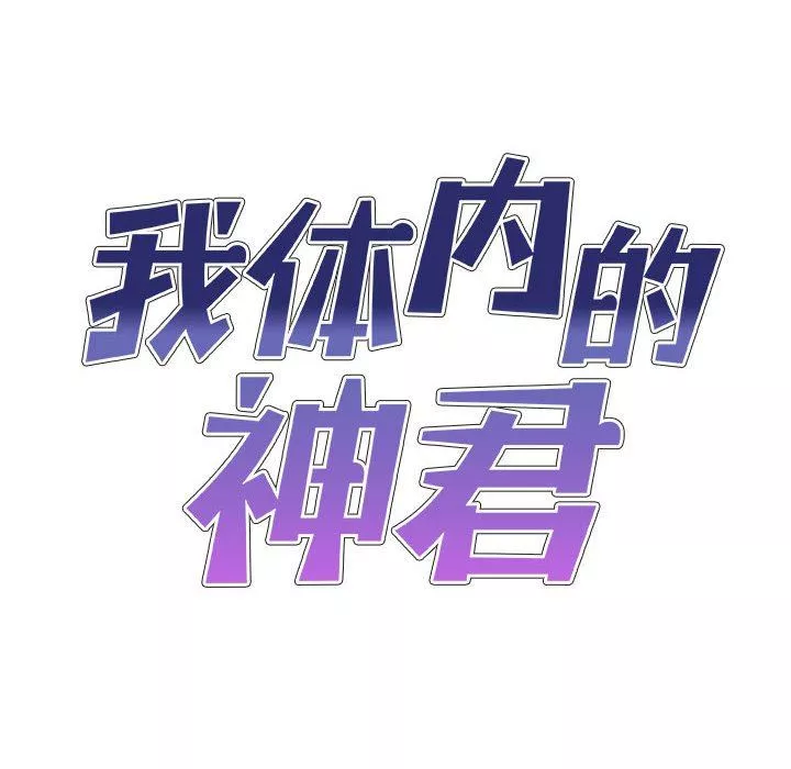 我体内的神君-第5话 - 图片 9