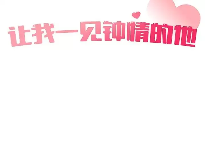 让我一见钟情的他-第8话 - 图片 2