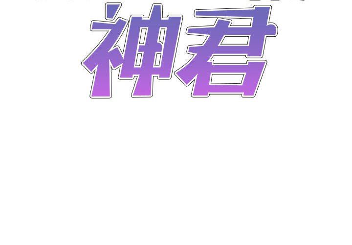 我體內的神君第7話