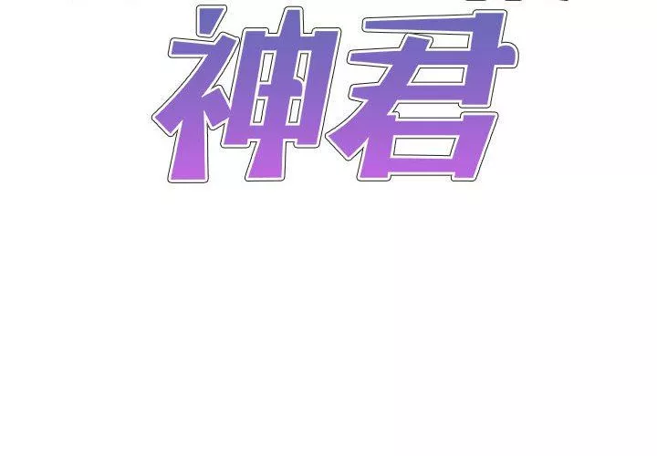 我體內的神君第7話