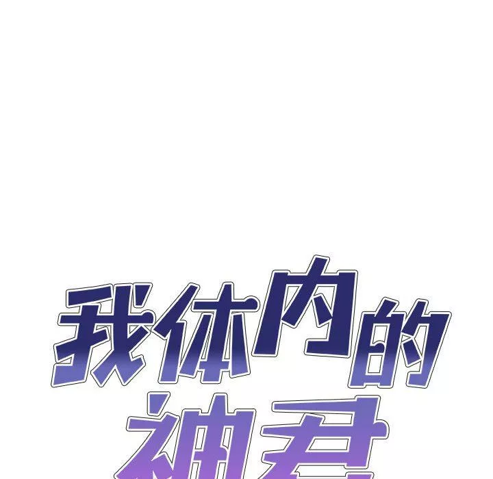我體內的神君第8話