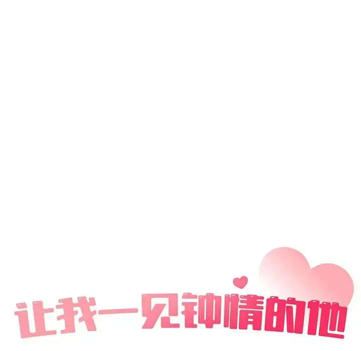 让我一见钟情的他-第11话 - 图片 19
