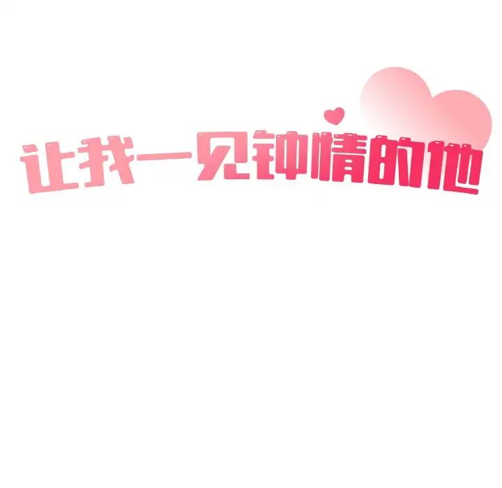 让我一见钟情的他第12话