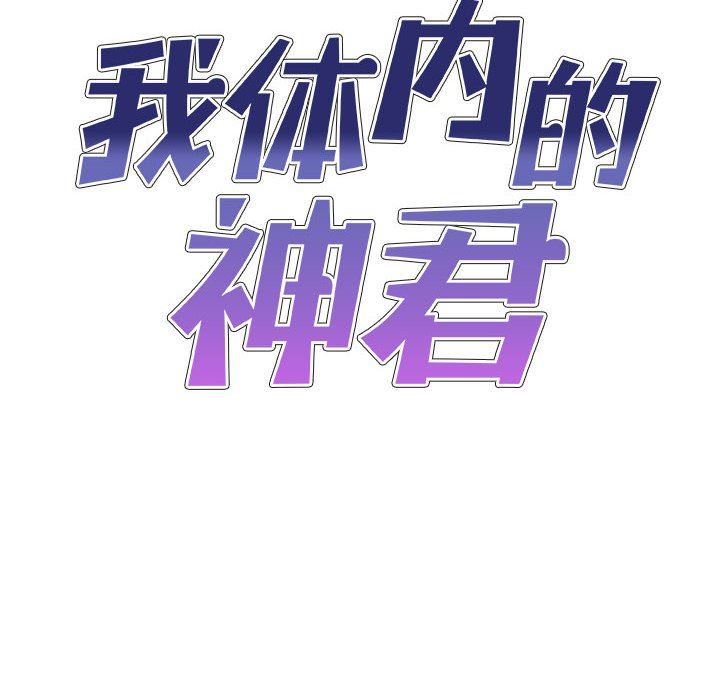 我体内的神君第11话