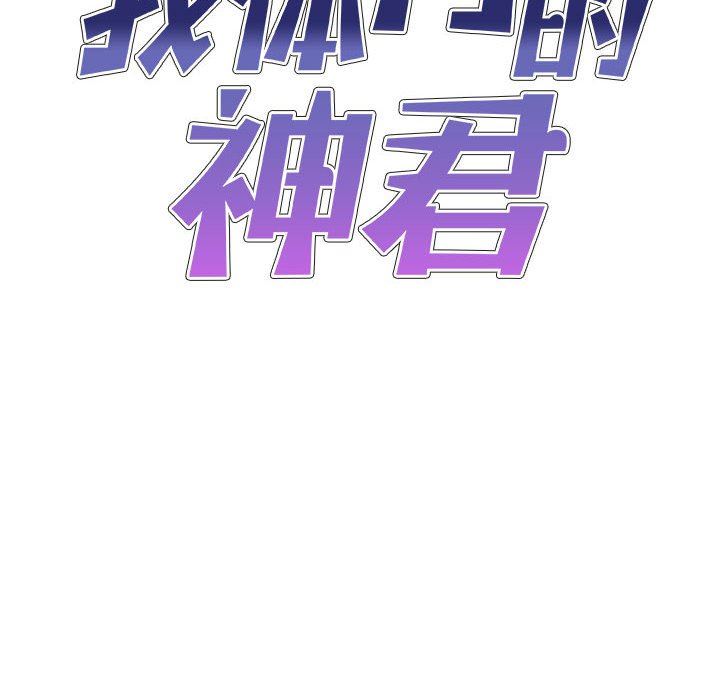 我體內的神君第12話