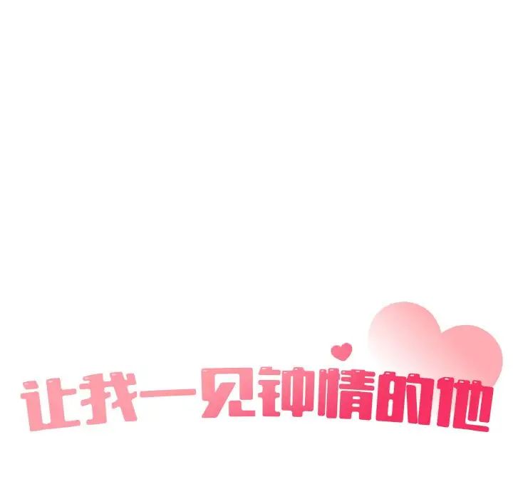 让我一见钟情的他第16话