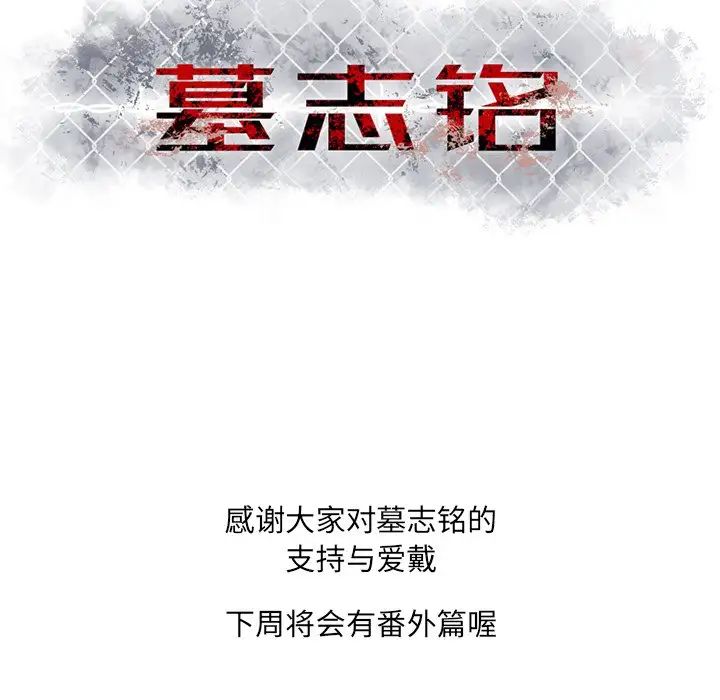 墓誌铭第55话
