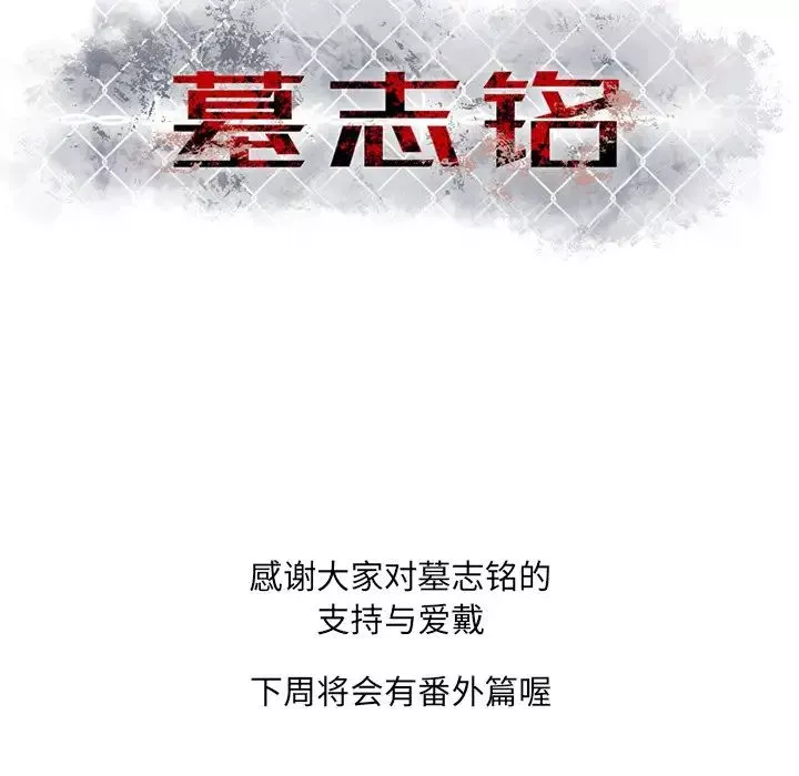 墓誌铭-第55话 - 图片 99