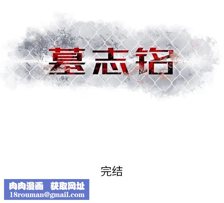 墓誌铭第56话-最终话（完结）