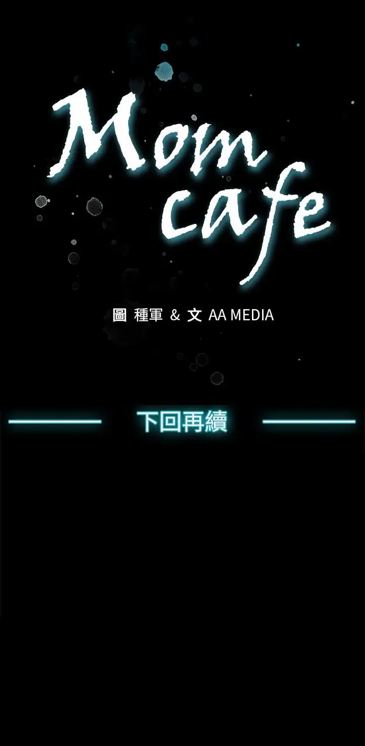 Momcafe第47话-会长的空位