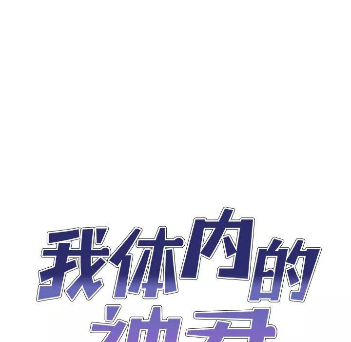 我体内的神君-第15话 - 图片 10