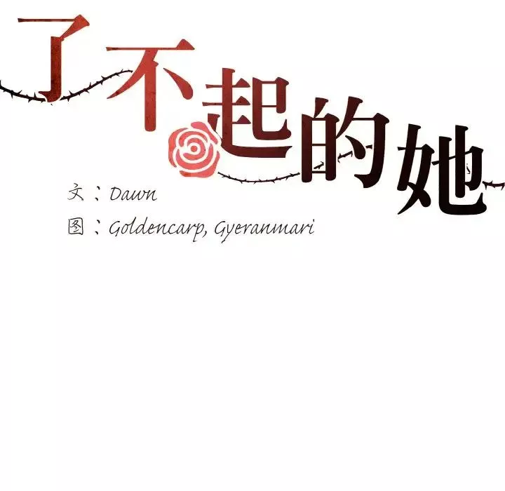 了不起的她-第6话 - 图片 28