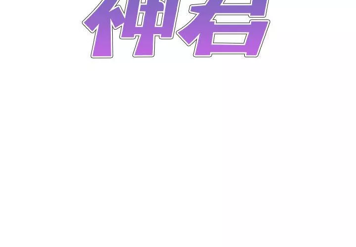 我体内的神君-第19话 - 图片 2