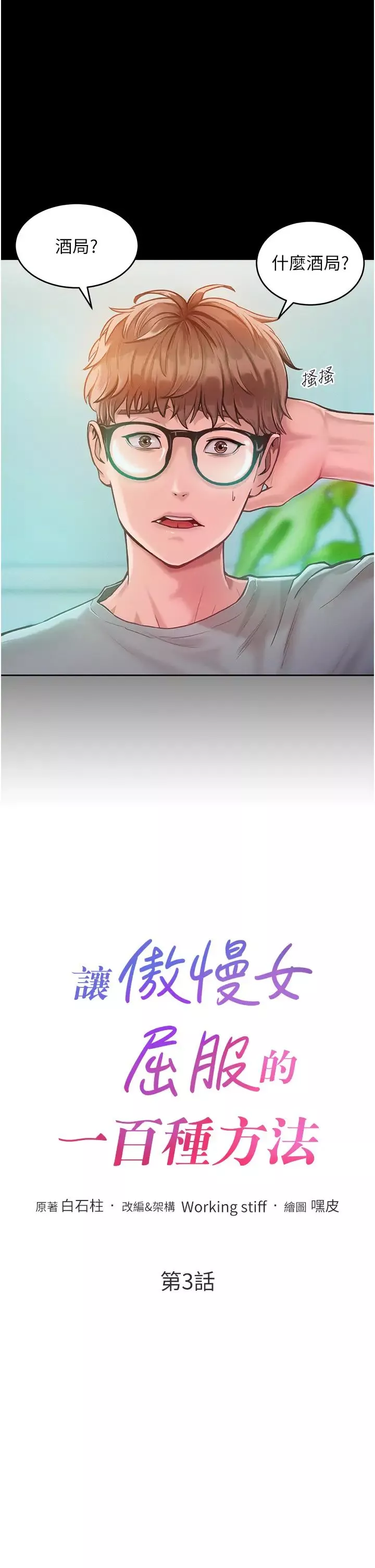 让傲慢女屈服的一百种方法-第3话-融化女心的调情高手 - 图片 3