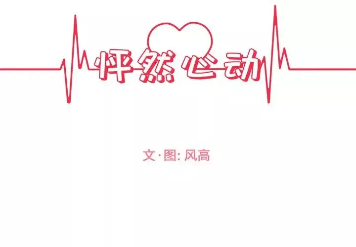 怦然心動第5话