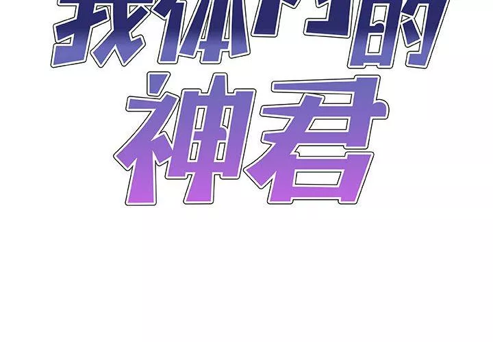 我体内的神君-第23话 - 图片 2