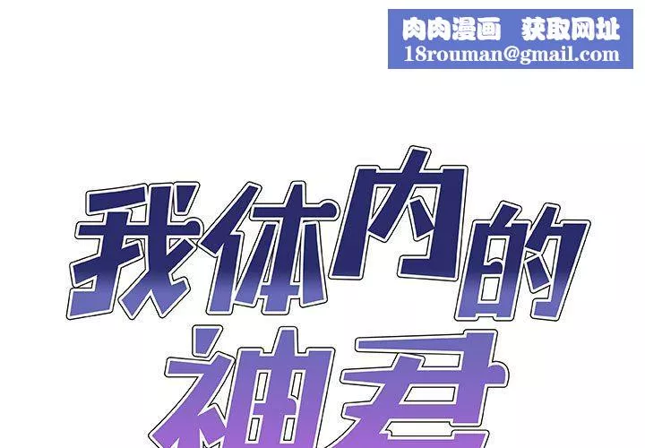 我体内的神君-第25话 - 图片 1