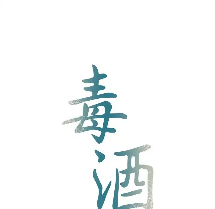 毒酒第1話