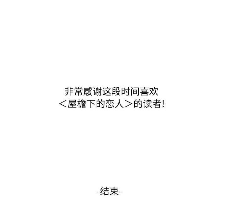 屋檐下的恋人第40话-最终话