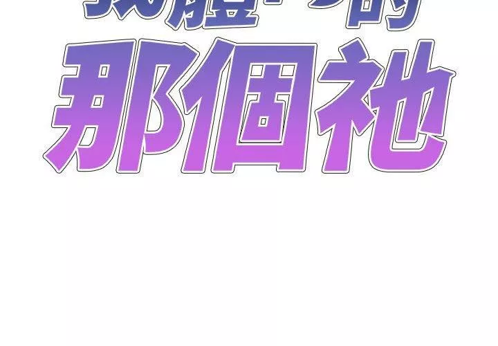 我体内的神君-第27话 - 图片 2