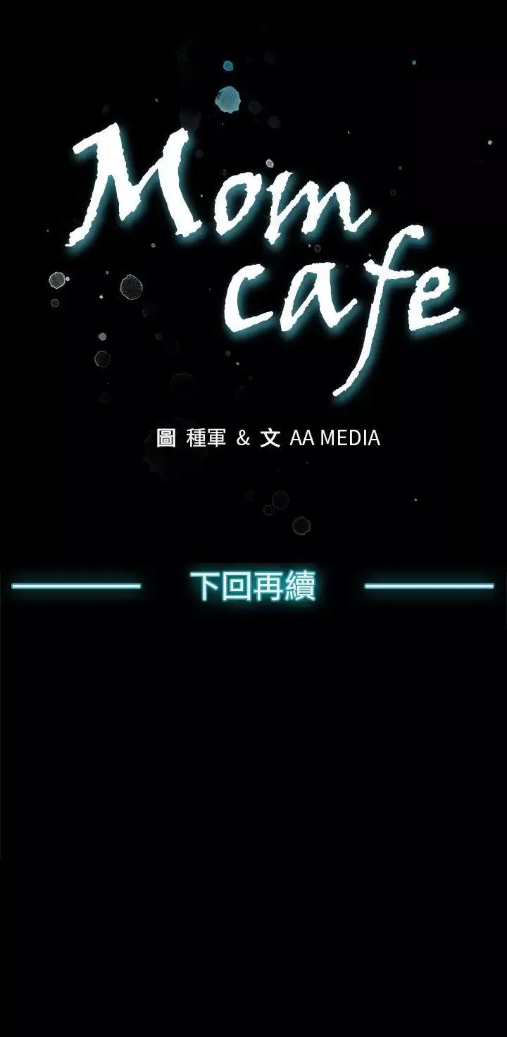 Momcafe最終話
