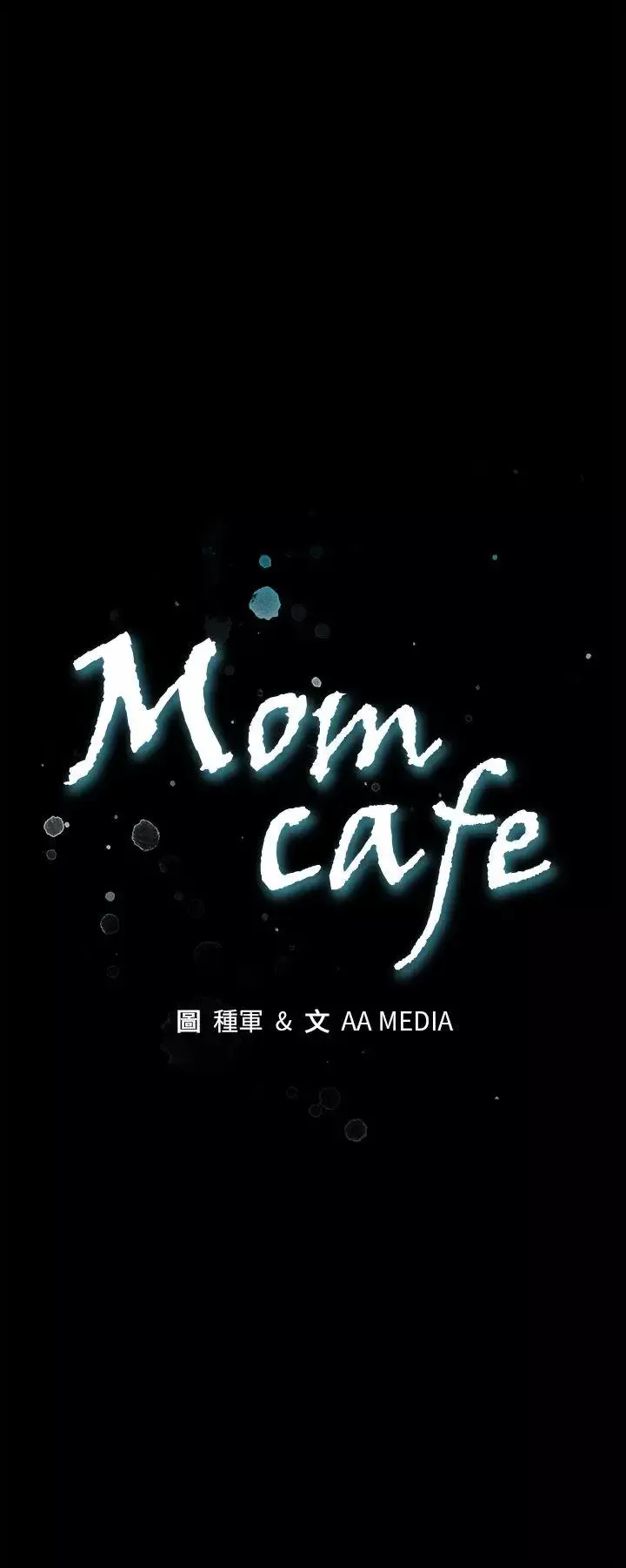 Momcafe-后记 - 图片 1