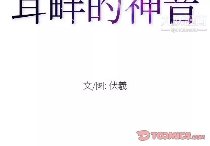 耳畔的神音-第3话 - 图片 2