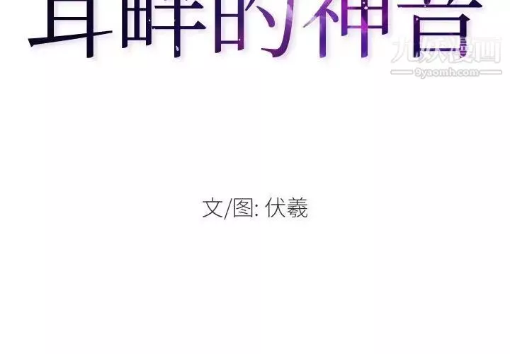 耳畔的神音-第4话 - 图片 2