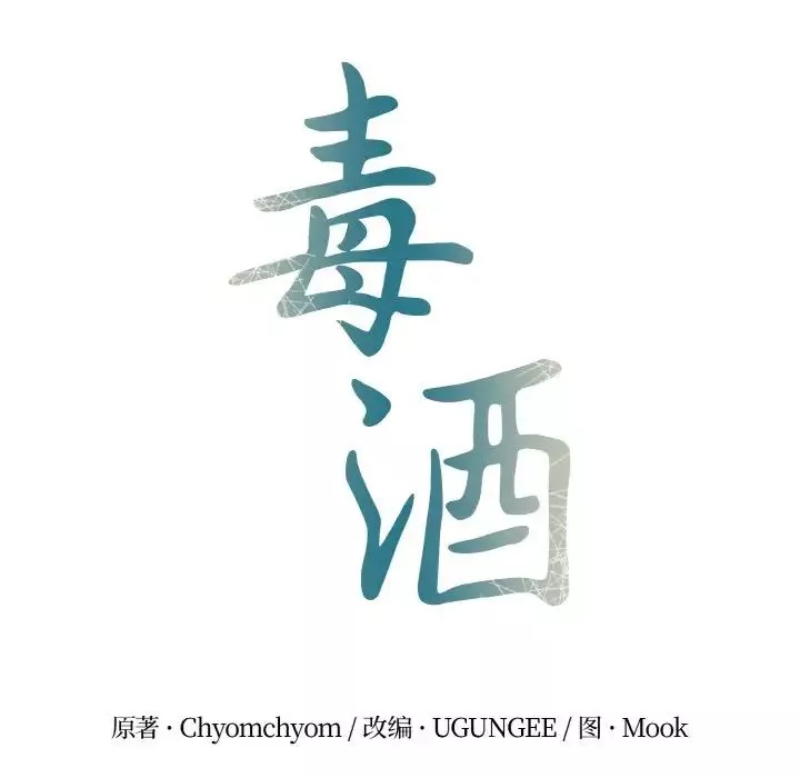 毒酒-第4话 - 图片 16